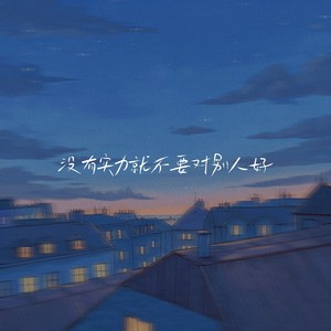 没有实力就不要对别人太好