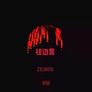 往 边 靠 prod.幺七