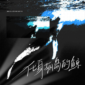 化身孤岛的鲸
