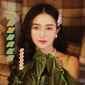 我把美丽纺成红线