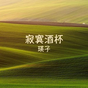 谁不要做英雄