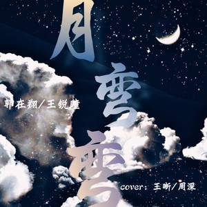 月弯弯