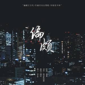 博君一肖 | 偏颇