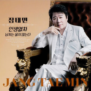 남자는 울지 않는다 (男人不会哭)