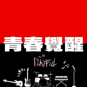 To Be Playful… - 青春觉醒 (feat. Arttry ThaiJai 蔡柏明 & Regent Cheung)