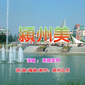 颍州美