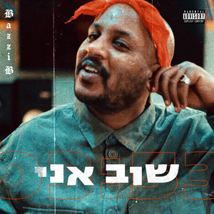 שוב אני (Explicit)