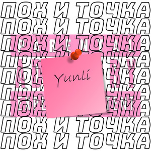 Пох и точка (Explicit)