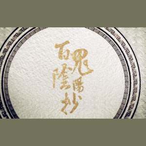 百鬼阴阳抄 (柔情版)