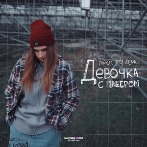 Девочка с плеером (Explicit)