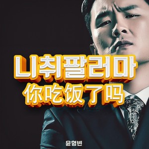 니취팔러마 (你吃饭了吗)
