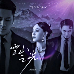 雪山之光 (伴奏)