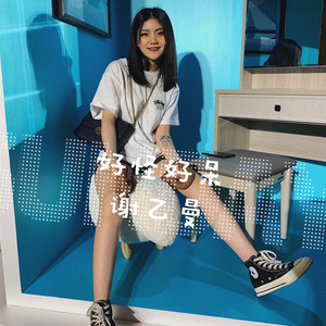 好怪好呆 (伴奏)