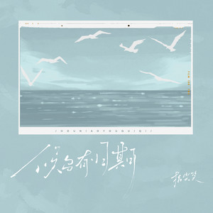 指尖笑《候鸟有归期》[MP3_LRC]_MP3免费下载