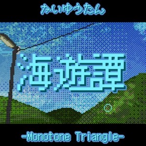 海遊譚 (feat. 花隈千冬)