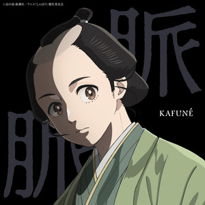 KAFUNÉ - 脈脈