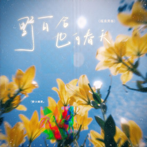 野百合也有春天 (摇滚男版)