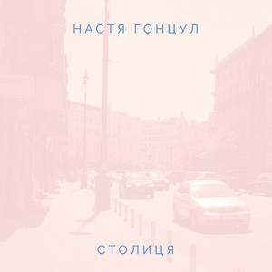 столиця