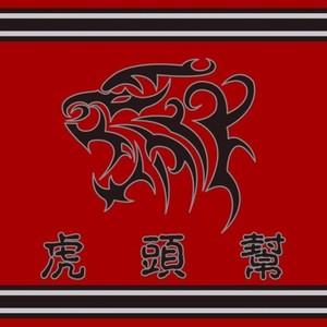 猛虎下山