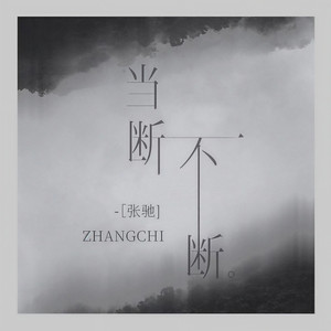 当断不断 (和声伴奏)