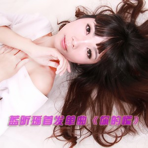 你的谎