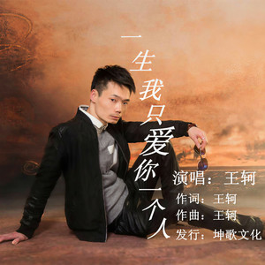 一生我只爱你一个人