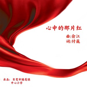 心中的那片红 (群星版伴奏)