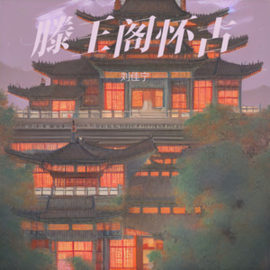 滕王阁怀古D伴奏 (伴奏)