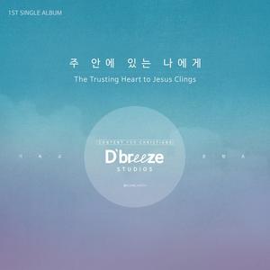 주 안에 있는 나에게 (Feat. 노수미, 최혜인) (The Trusing Heart to Jesus Clings)