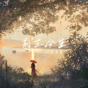 前世今生