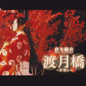 渡月橋 ~君 想ふ~（渡月桥~想念你~）《名侦探柯南：唐红的恋歌》主题曲