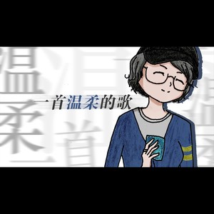 一首温柔的歌-带和声 (伴奏)