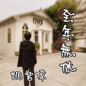 全年无休 - 姚智伟封面