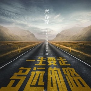 一生要走多远的路 (伴奏)