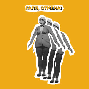 Галя, отмена!