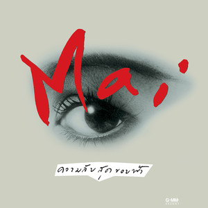 สุดฤทธิ์สุดเดช