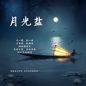月光盐