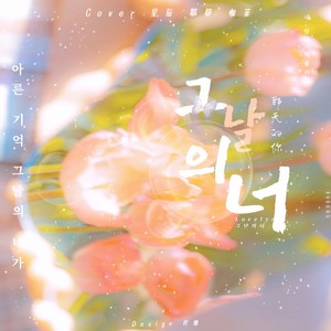 그날의 너 (COVER版)