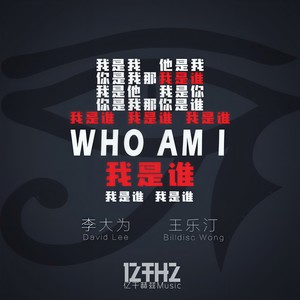 我是谁我是谁我是谁