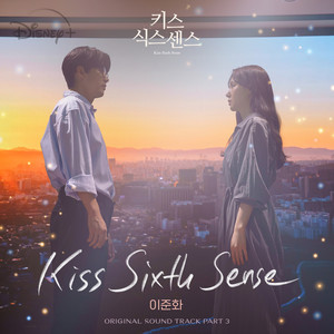 키스 식스 센스 OST Part 3 (Kiss Sixth Sense OST Part 3) (第六感之吻 OST Part 3)