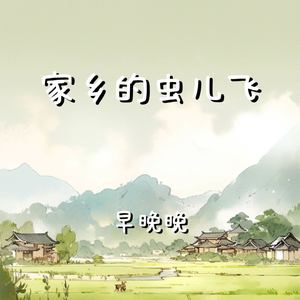 家乡的虫儿飞