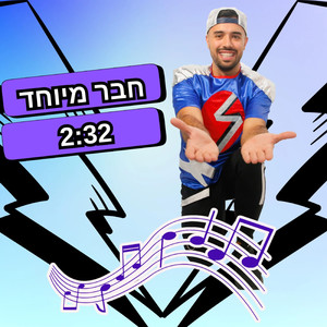 חבר מיוחד