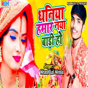 Dhaniya Hamar Naya Badi Ho