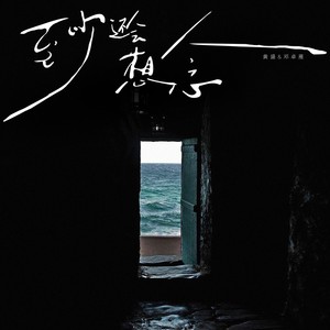 黄盛 - 至少还会想念