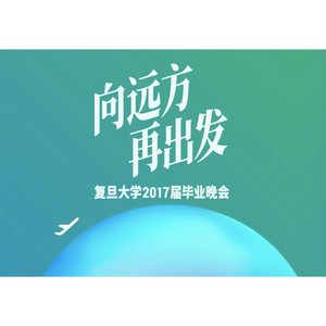 复旦大学2017届毕业晚会原创歌曲