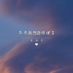 本来我想隐姓埋名