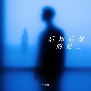 于昊洋 - 后知后觉的爱