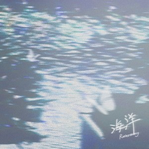 海洋（填不满）温柔版
