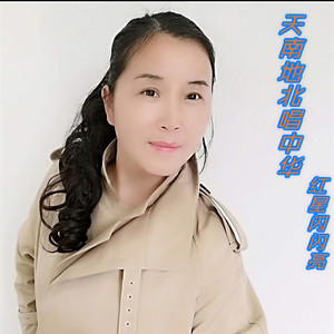 天南地北唱中华