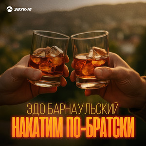 Накатим по-братски